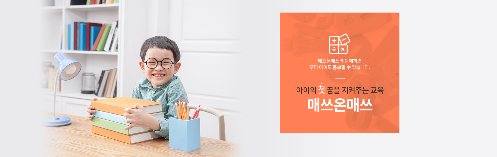 아이의 첫 꿈을 키워주는 교육 매쓰온매쓰