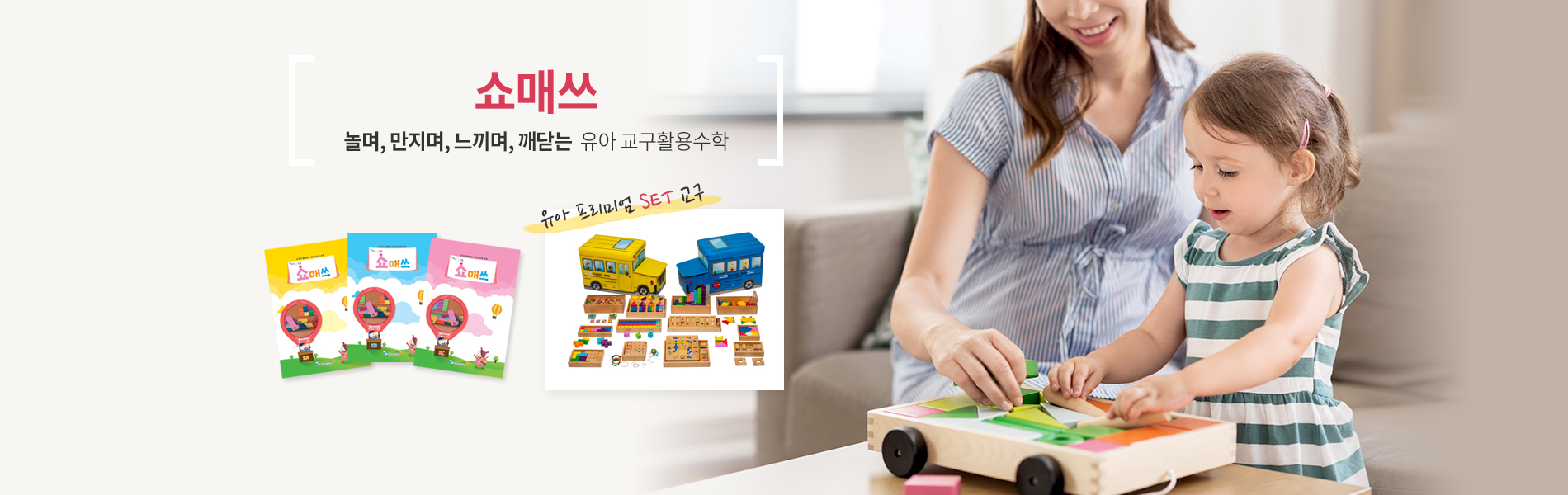 쇼매쓰! 놀며, 만지며, 느끼며, 깨닫는 유아교구활용수학