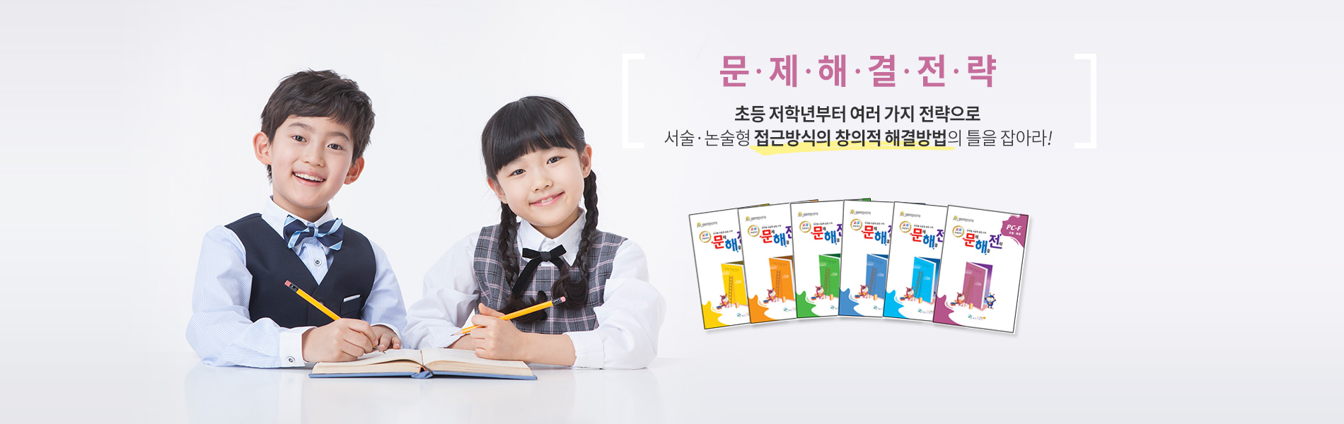 문제해결전략! 초등 저학년부터 여러가지 전략으로 서술,논술형 접근방식의 창의적 해결방법의 틀을 잡아라