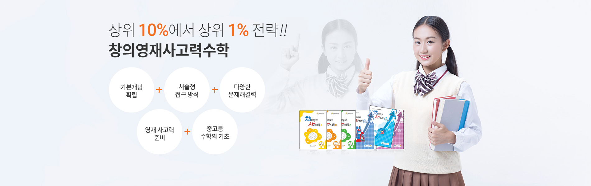 상위 10%에서 상위 1% 전략!! 창의영재사고력수학