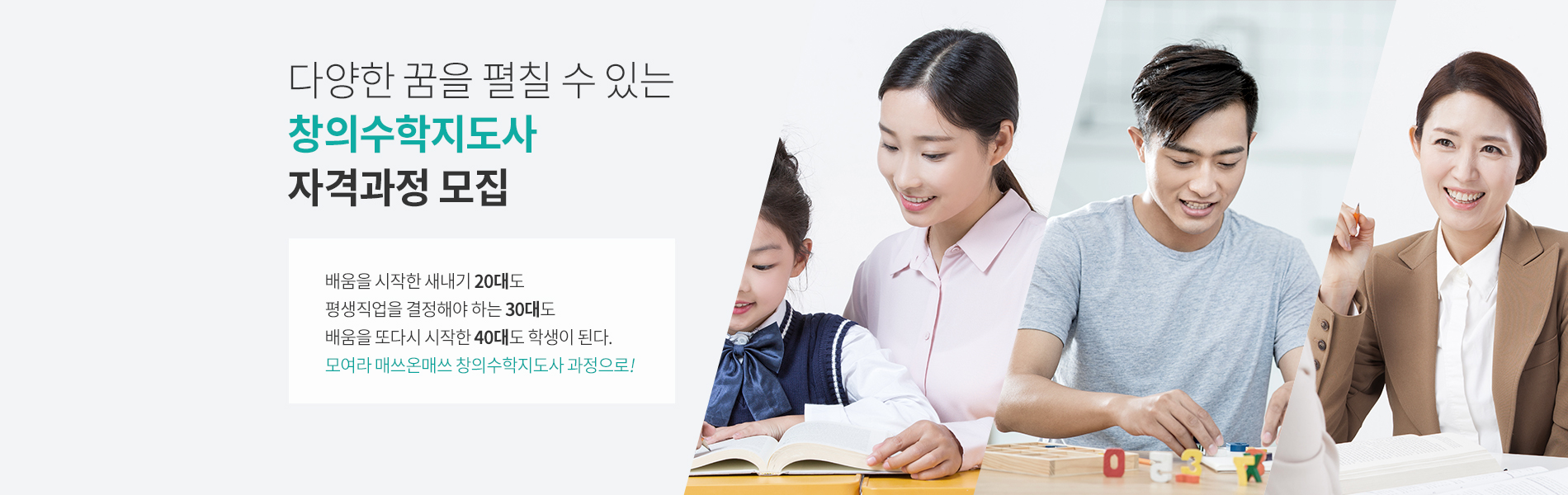 다양한 꿈을 펼칠 수 있는 창의수학 지도사 자격과정 모집
